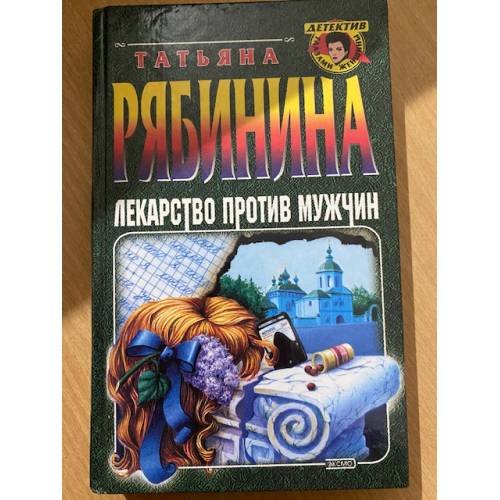 Лекарство против мужчин