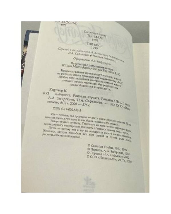 Лабиринт. Роковая страсть