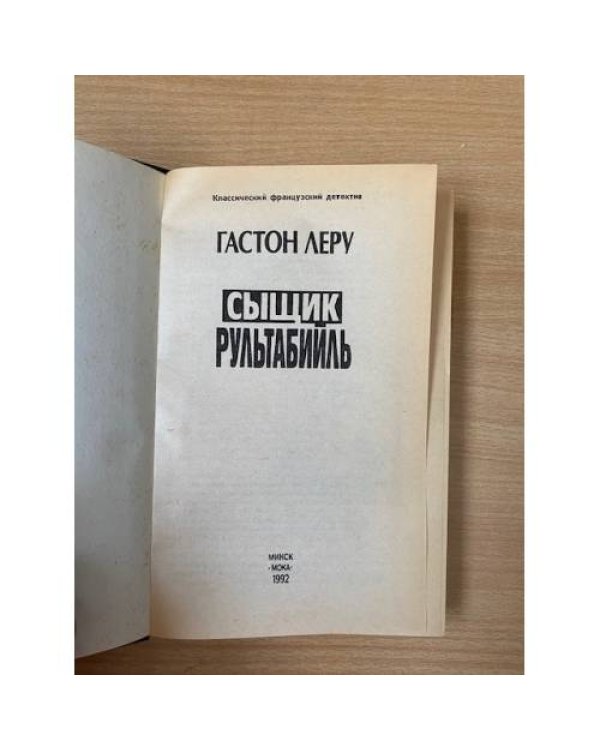 Сыщик Рультабийль