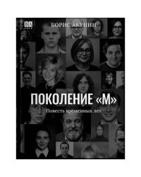 Поколение М