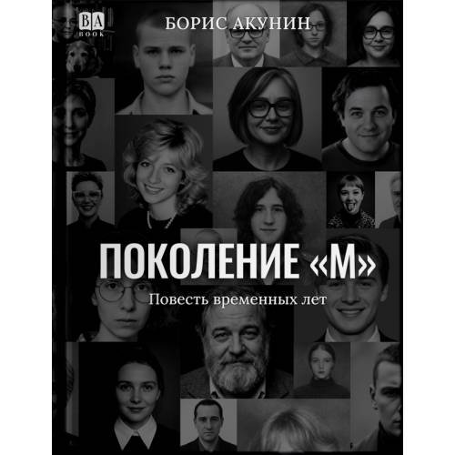 Поколение М