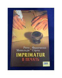 Imprimatur. В печать