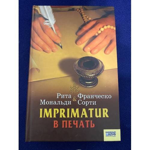 Обложка книги «Imprimatur. В печать» — Рита Мональди, Франческо Сорти, ISBN 9789663433905