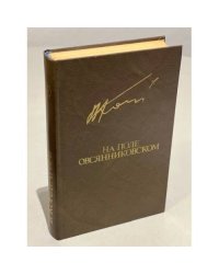 На поле овсянниковском