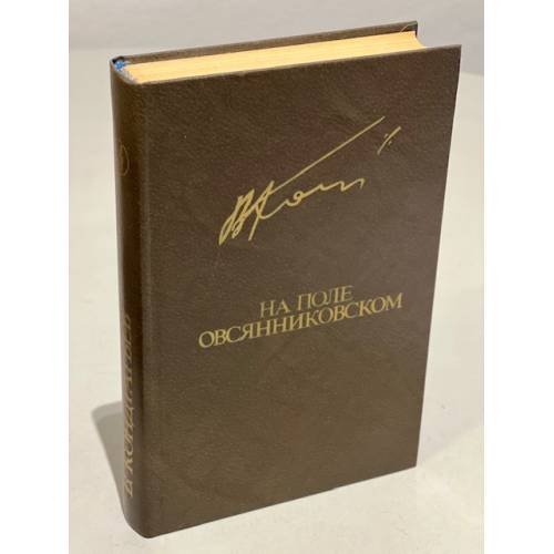 На поле овсянниковском