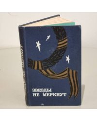 Звезды не меркнут