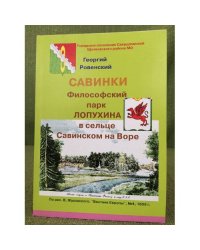 Савинки. Философский парк в сельце Савинском на Воре