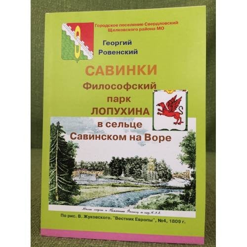 Савинки. Философский парк в сельце Савинском на Воре