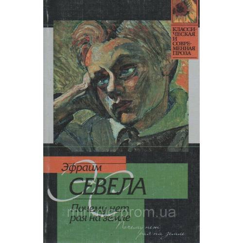Почему нет рая на земле