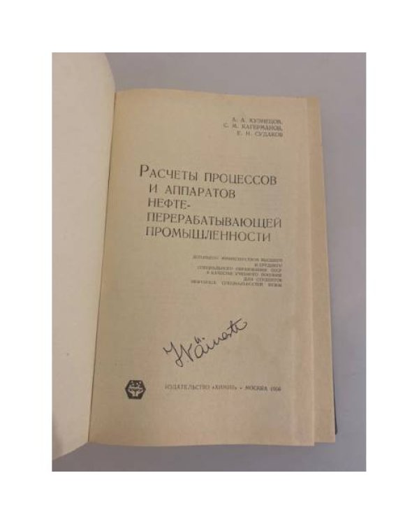 Дополнительное изображение книги «Расчеты процессов и аппаратов нефтеперерабатывающей промышленности»