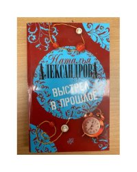 Выстрел в прошлое