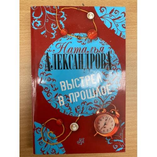 Выстрел в прошлое
