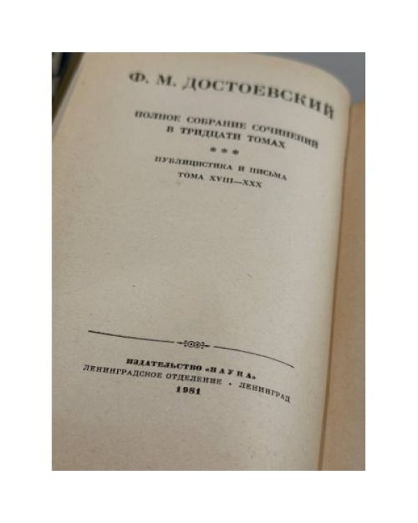 Ф. М. Достоевский. Полное собрание сочинений в 30 томах. Тома 4, 10, 11, 12, 23
