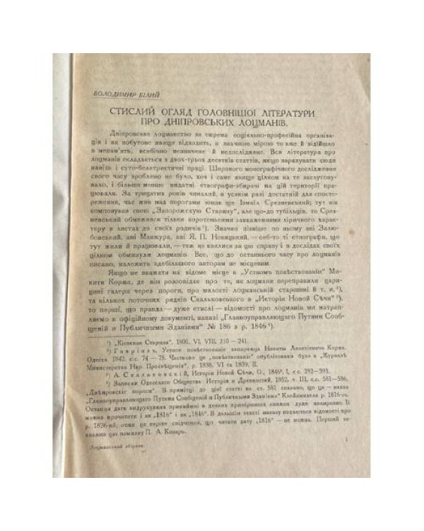 Матеріяли до вивчення виробничих об'єднань. Випуск І: Дніпровські лоцмани
