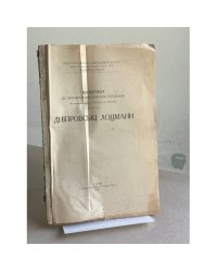 Матеріяли до вивчення виробничих об'єднань. Випуск І: Дніпровські лоцмани