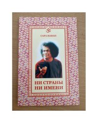 Ни страны, ни имени