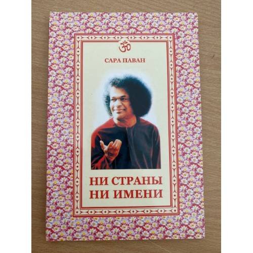Обложка книги «Ни страны, ни имени» — Сара Паван