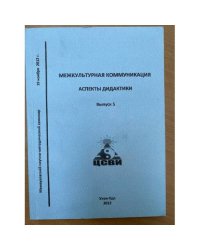 Межкультурная коммуникация: Аспекты дидактики. Мат. Межвуз. Метод. Семинара (19 ноября 2012 г.). Вып. 5