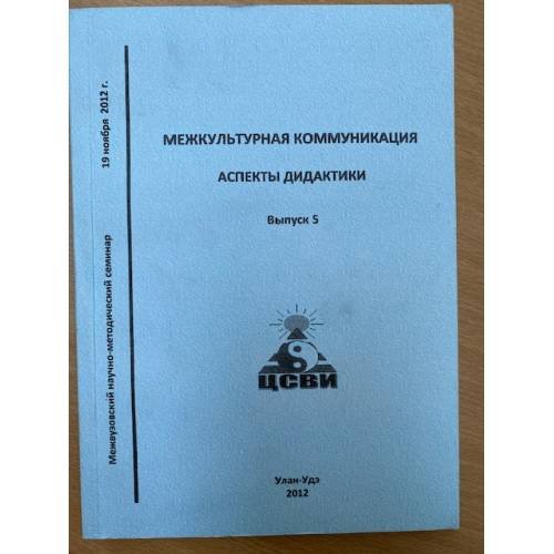 Межкультурная коммуникация: Аспекты дидактики. Мат. Межвуз. Метод. Семинара (19 ноября 2012 г.). Вып. 5