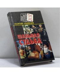 Шальная судьба: Дни и ночи Григория Лапшина