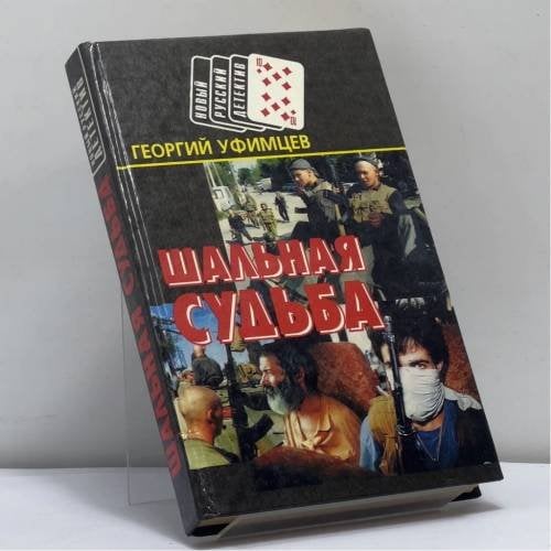 Обложка книги «Шальная судьба: Дни и ночи Григория Лапшина» — Г. Я. Уфимцев