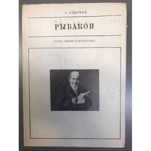 Рыбаков