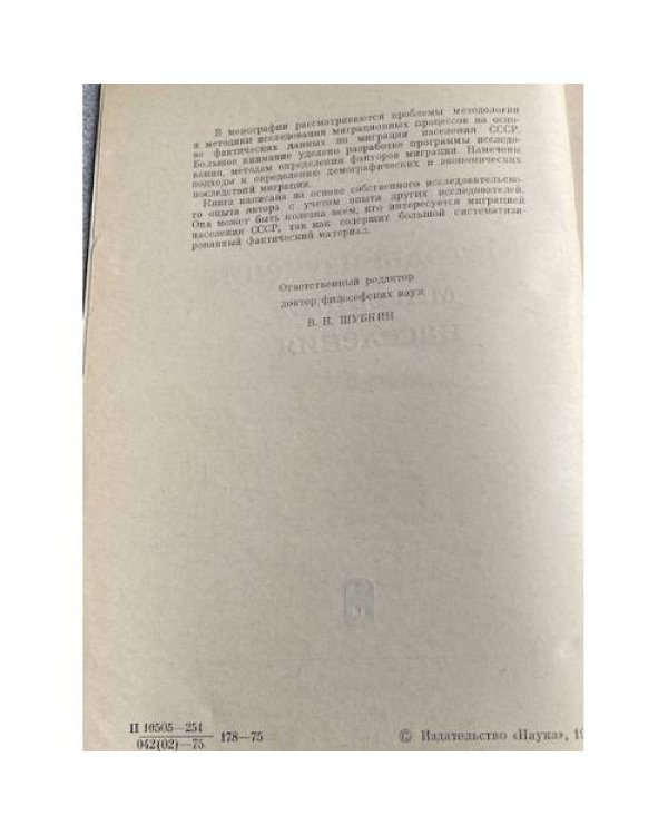 Методы изучения миграции населения
