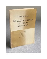 Методы изучения миграции населения