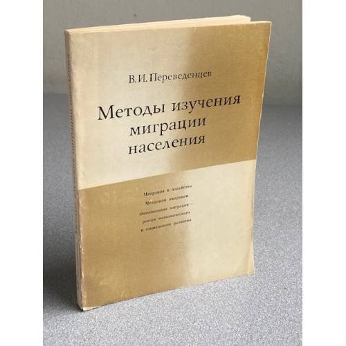 Методы изучения миграции населения