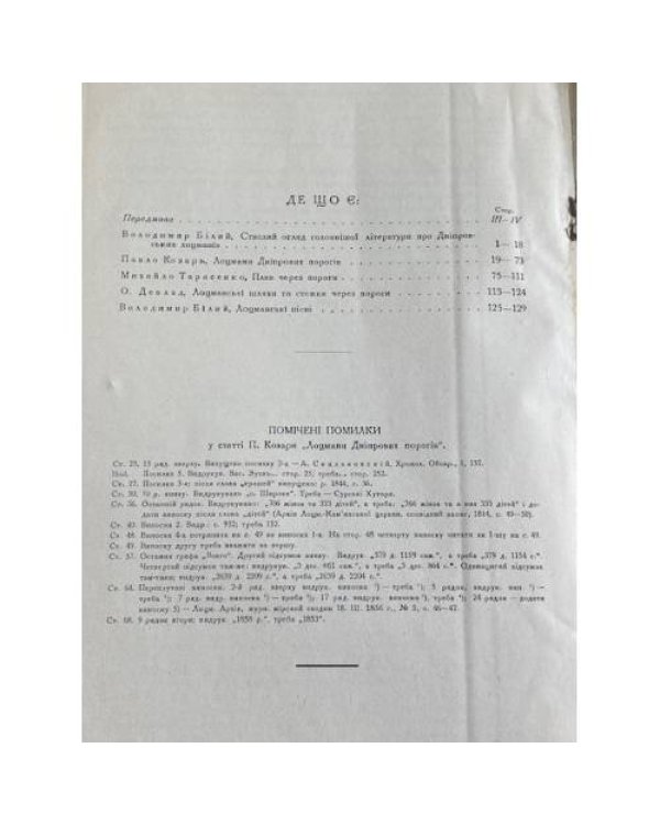 Матеріяли до вивчення виробничих об'єднань. Випуск І: Дніпровські лоцмани