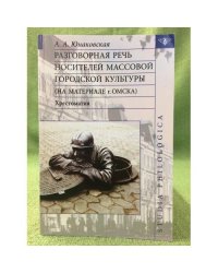 Разговорная речь носителей массовой городской культуры (на материале г. Омска)