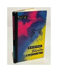  Беседы о журналистике