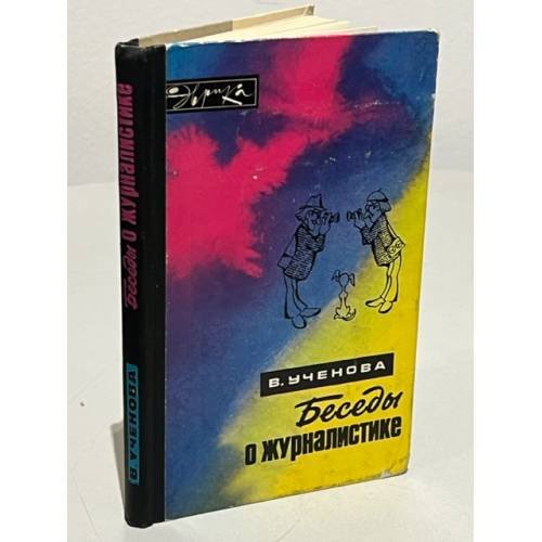 Обложка книги «Беседы о журналистике» — Ученова В.