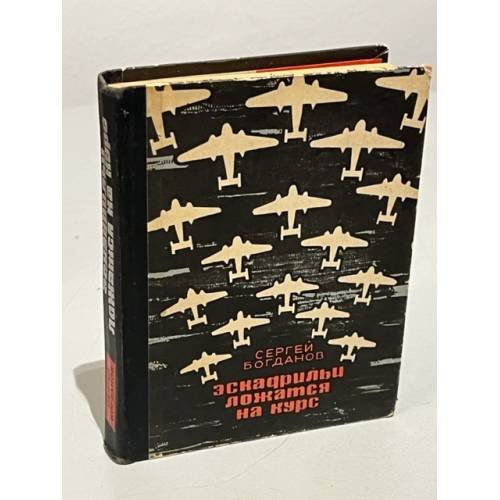 Обложка книги «Эскадрильи ложатся на курс» — Богданов Сергей Матвеевич