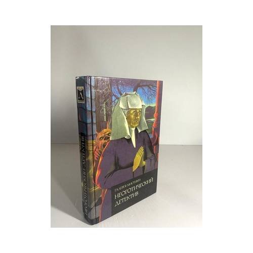 Обложка книги «Неоготический детектив» — Г. Л. Олди, ISBN 9785800500127