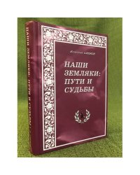 Наши земляки: пути и судьбы. Очерки