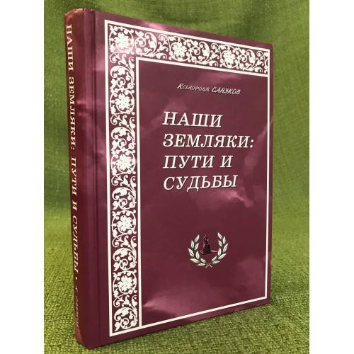 Наши земляки: пути и судьбы. Очерки