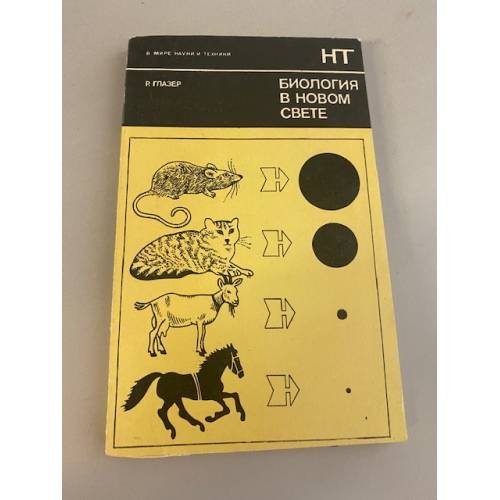 Обложка книги «Биология в новом свете» — Глазер Роланд