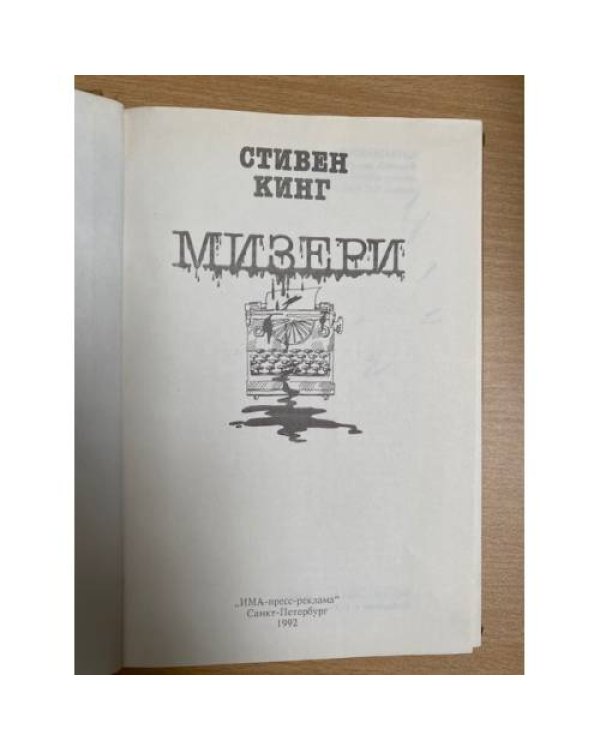 Мизери