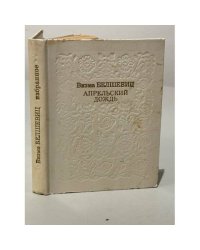 Апрельский дождь