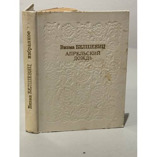 Обложка книги «Апрельский дождь» — Визма Белшевиц