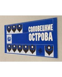 Соловецкие острова. Туристская схема