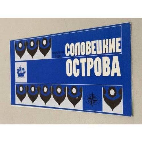 Обложка книги «Соловецкие острова. Туристская схема» — Ред. Рахуба А.И.