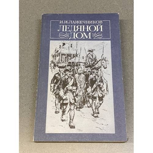Обложка книги «Ледяной дом» — Лажечников Иван Иванович