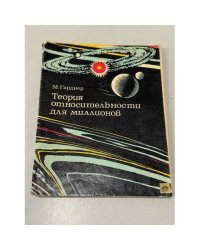 Теория относительности для миллионов