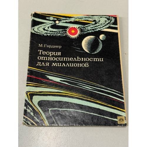 Обложка книги «Теория относительности для миллионов» — М. Гарднер