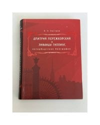 Дмитрий Мережковский и Зинаида Гиппиус. Петербургская биография