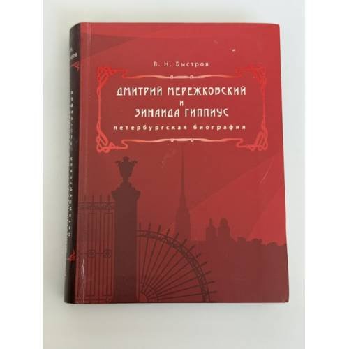 Обложка книги «Дмитрий Мережковский и Зинаида Гиппиус. Петербургская биография» — Быстров В.Н., ISBN 9785860076020