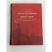 Обложка книги «Дмитрий Мережковский и Зинаида Гиппиус. Петербургская биография» — Быстров В.Н., ISBN 9785860076020