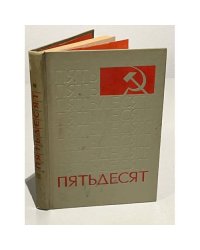 Пятьдесят